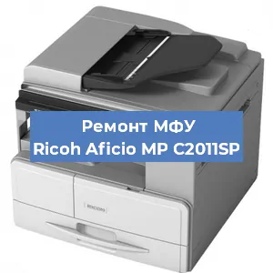 Замена системной платы на МФУ Ricoh Aficio MP C2011SP в Санкт-Петербурге